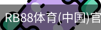 RB88体育(中国)官方网站 - RB88 SPORTS